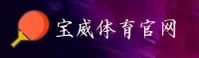宝威体育(BV)官方网站 - 行业领先的体育数据平台