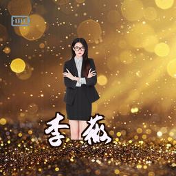 李薇